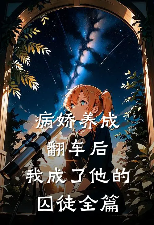 病娇养成翻车后，我成了他的囚徒全篇