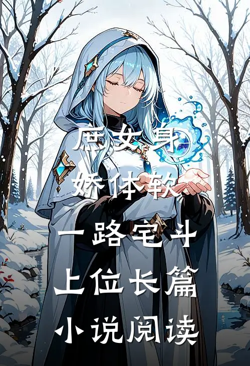 庶女身娇体软，一路宅斗上位长篇小说阅读