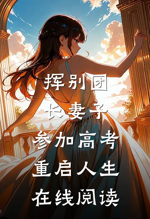 挥别团长妻子：参加高考重启人生在线阅读