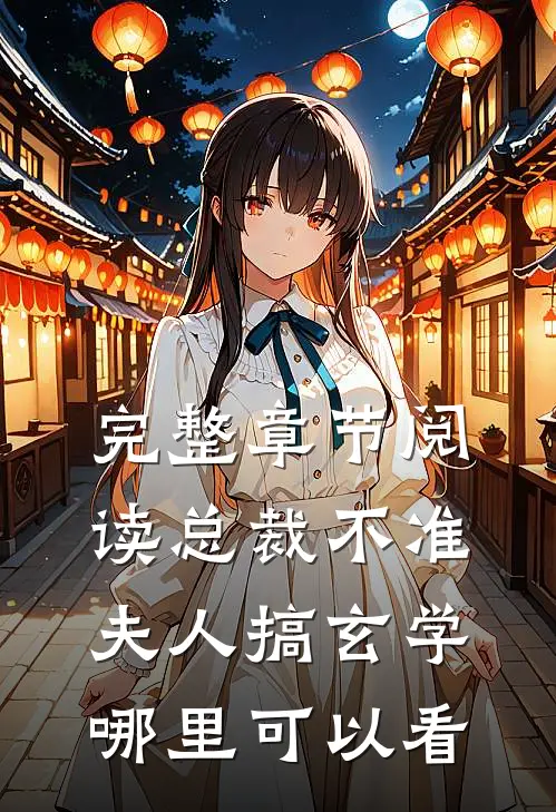 完整章节阅读总裁不准夫人搞玄学哪里可以看