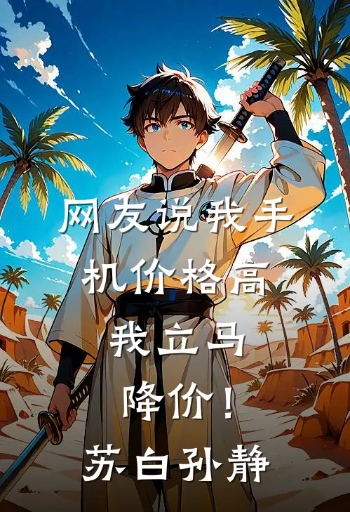 网友说我手机价格高，我立马降价！苏白孙静