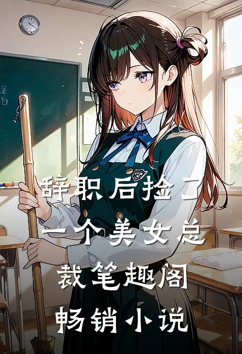 辞职后捡了一个美女总裁笔趣阁畅销小说