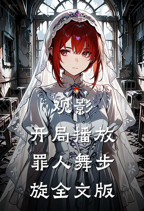 观影，开局播放罪人舞步旋全文版