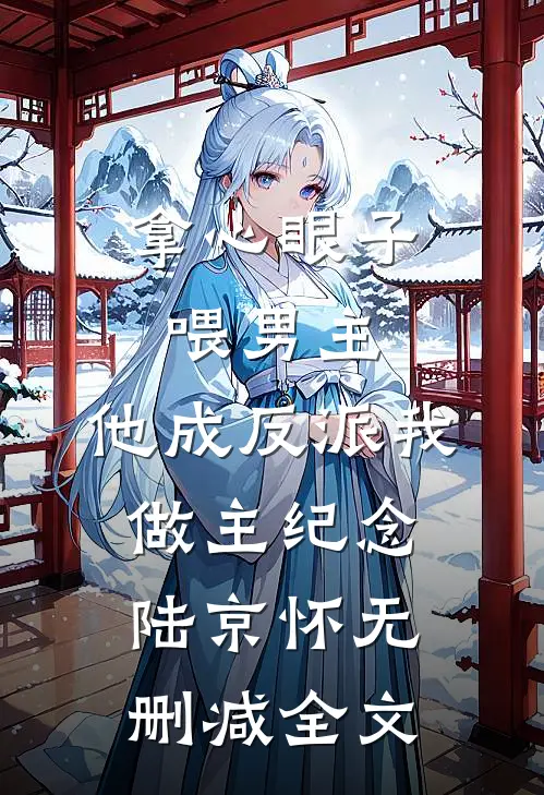 拿心眼子喂男主，他成反派我做主纪念陆京怀无删减全文
