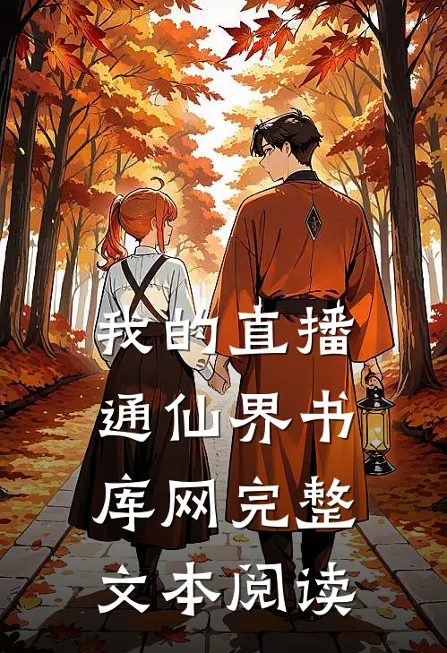 我的直播通仙界书库网完整文本阅读