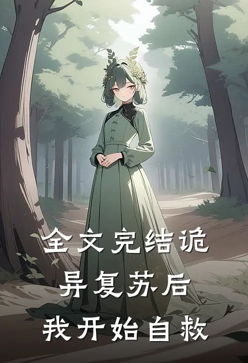 全文完结诡异复苏后，我开始自救