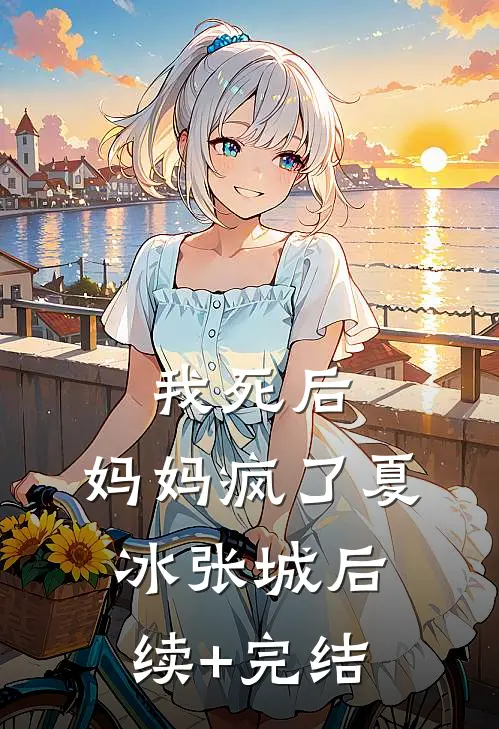 我死后，妈妈疯了夏冰张城后续+完结