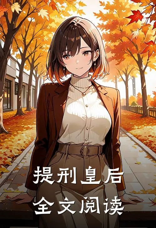 提刑皇后全文阅读
