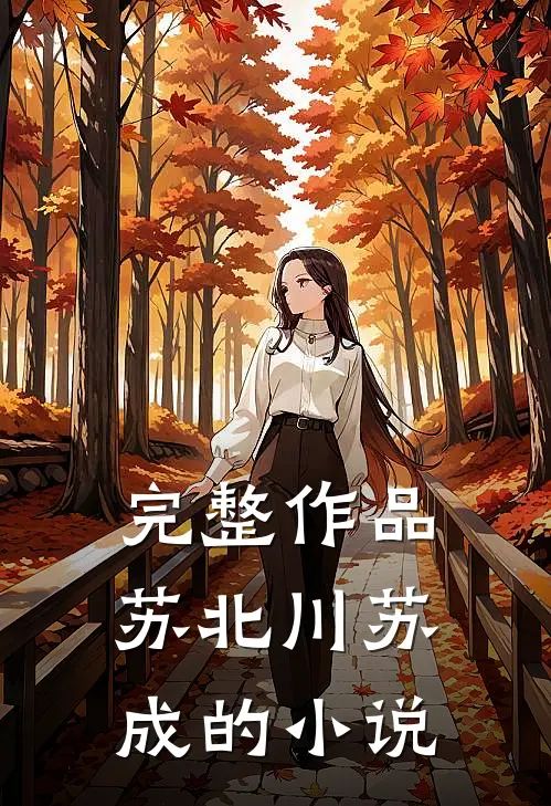 完整作品苏北川苏成的小说