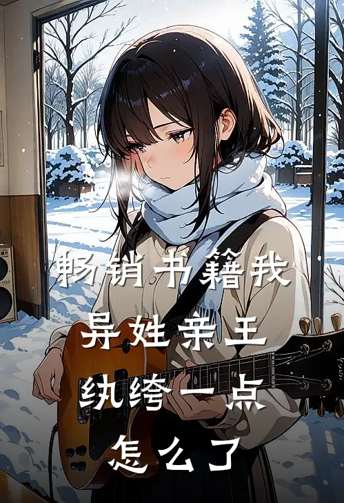 畅销书籍我，异姓亲王，纨绔一点怎么了