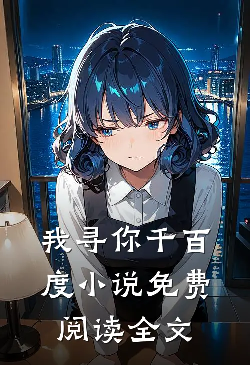 我寻你千百度小说免费阅读全文