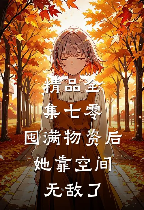 精品全集七零：囤满物资后，她靠空间无敌了