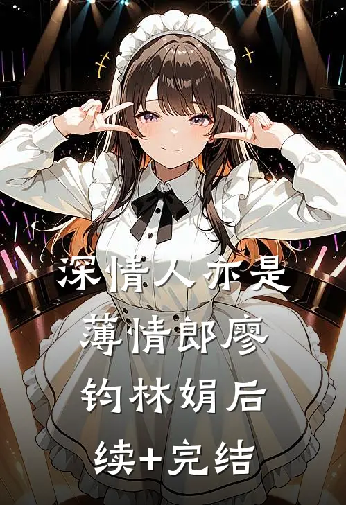 深情人亦是薄情郎廖钧林娟后续+完结