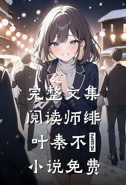 完整文集阅读师绯叶秦不俍小说免费