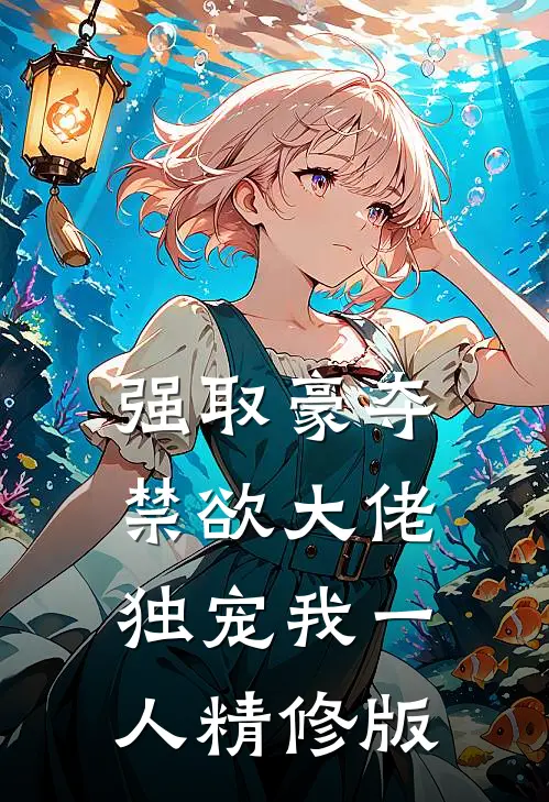 强取豪夺：禁欲大佬独宠我一人精修版