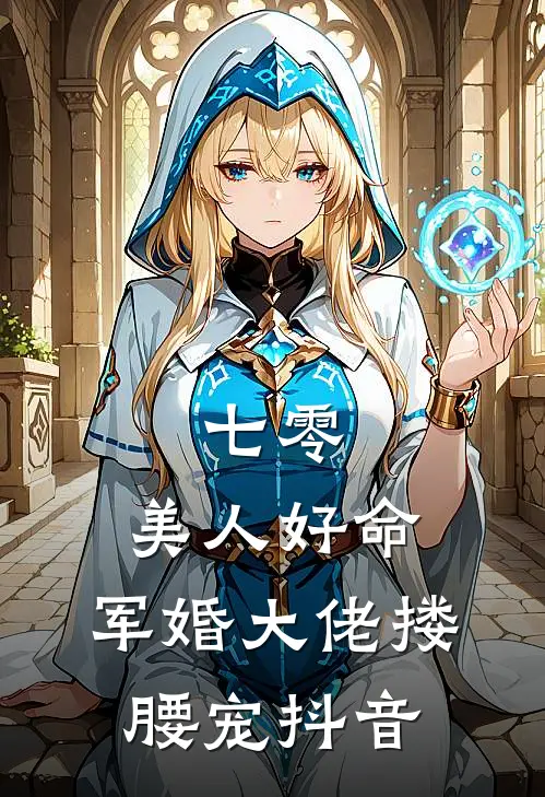七零：美人好命，军婚大佬搂腰宠抖音