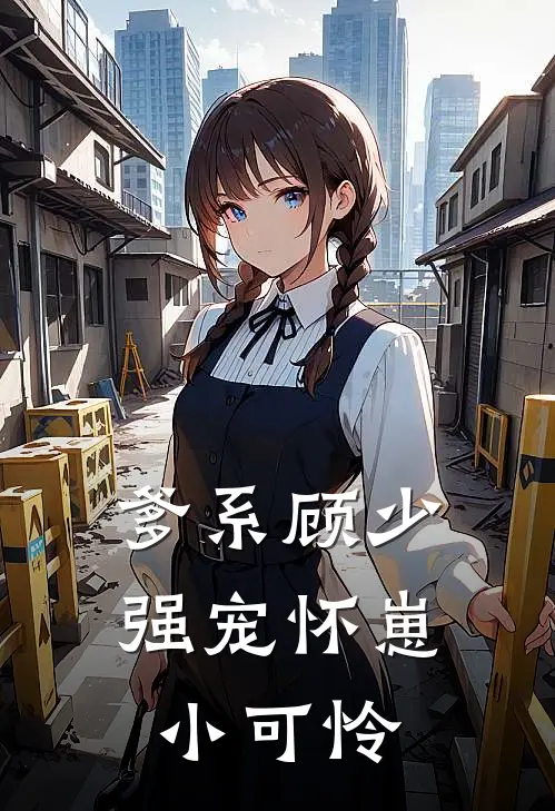 爹系顾少强宠怀崽小可怜