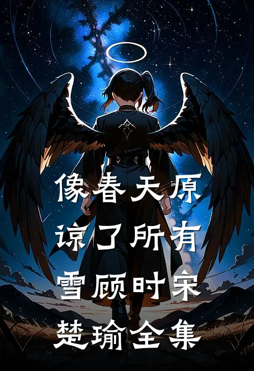 像春天原谅了所有雪顾时宋楚瑜全集
