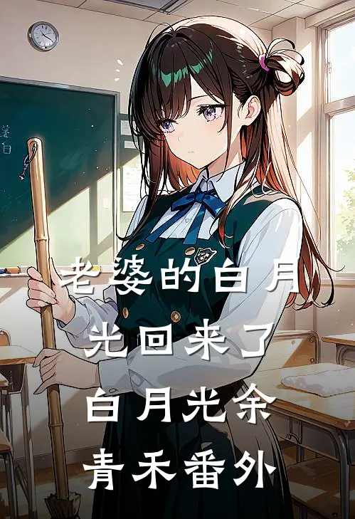 老婆的白月光回来了白月光余青禾番外