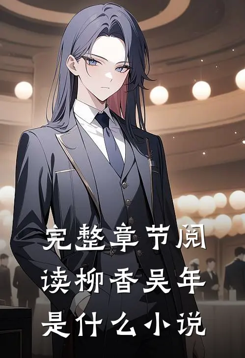 完整章节阅读柳香吴年是什么小说