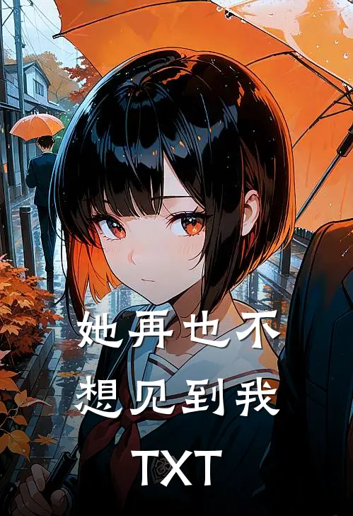她再也不想见到我TXT