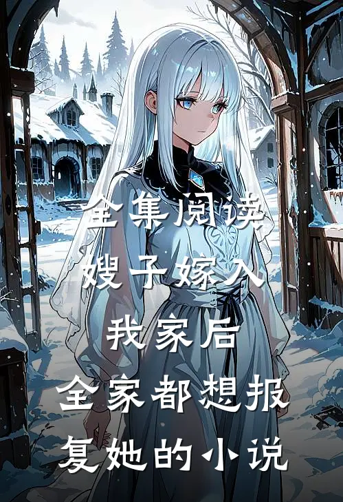 全集阅读嫂子嫁入我家后,全家都想报复她的小说