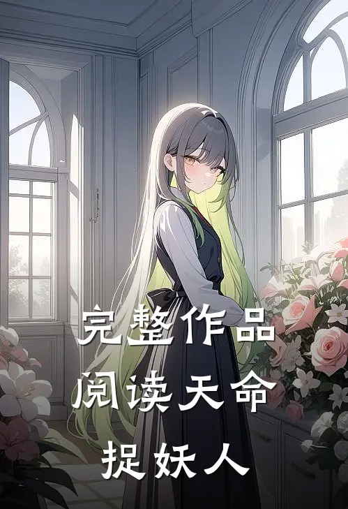 完整作品阅读天命捉妖人