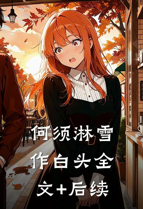 何须淋雪作白头全文+后续