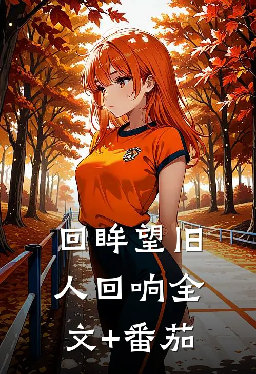 回眸望旧人回响全文+番茄