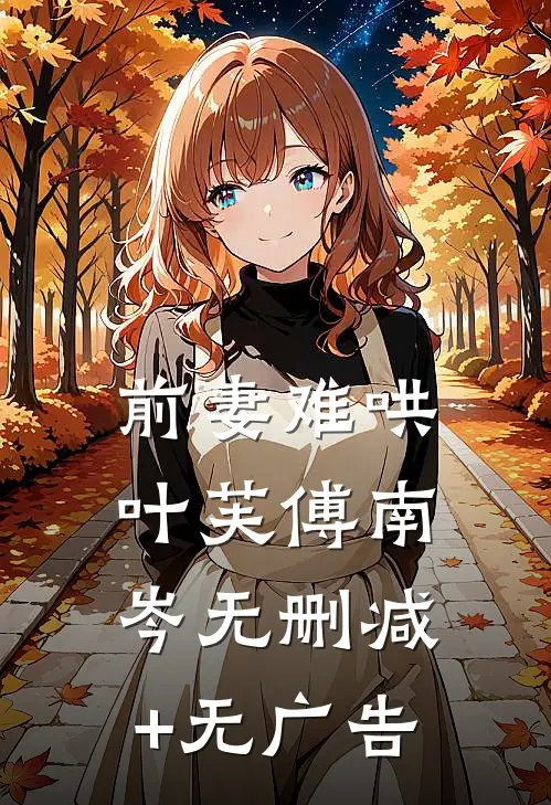前妻难哄叶芙傅南岑无删减+无广告