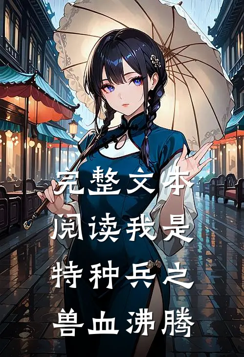 完整文本阅读我是特种兵之兽血沸腾