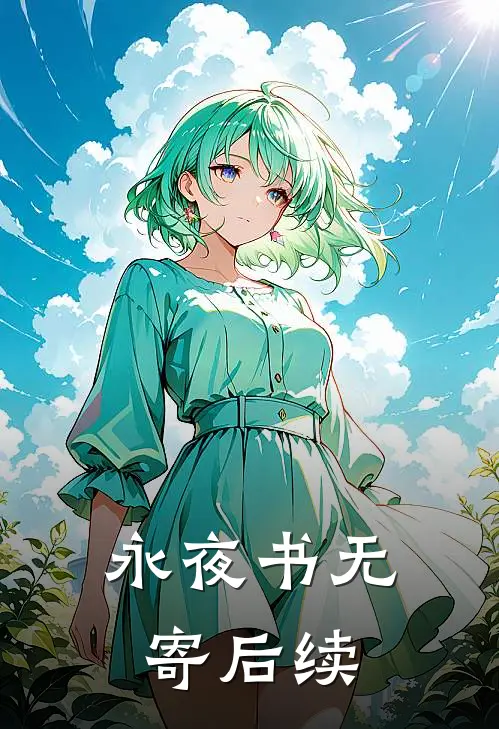 永夜书无寄后续