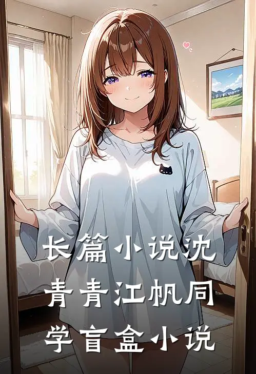 长篇小说沈青青江帆同学盲盒小说