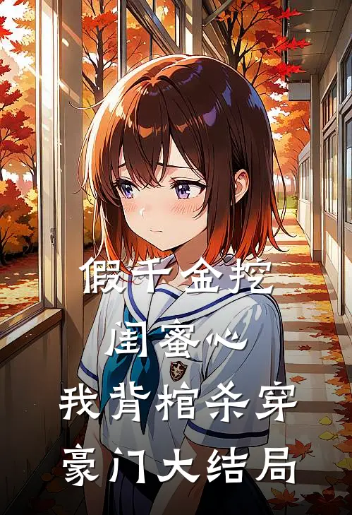假千金挖闺蜜心，我背棺杀穿豪门大结局