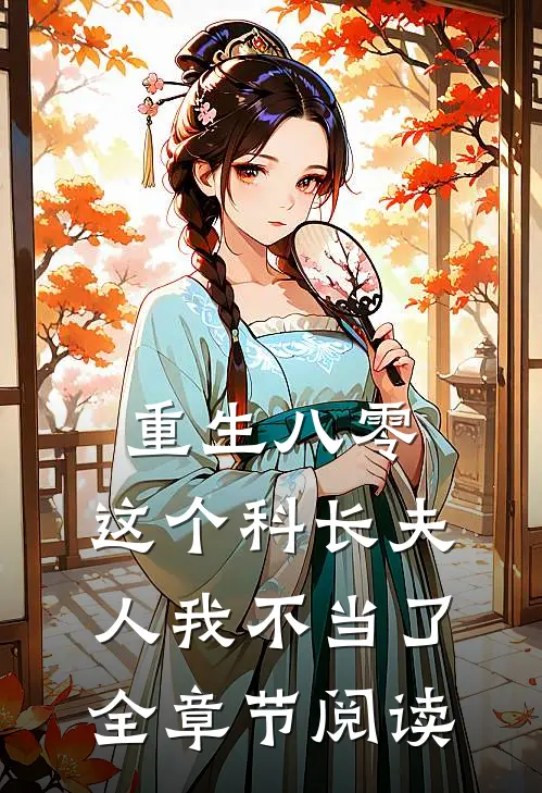 重生八零：这个科长夫人我不当了全章节阅读