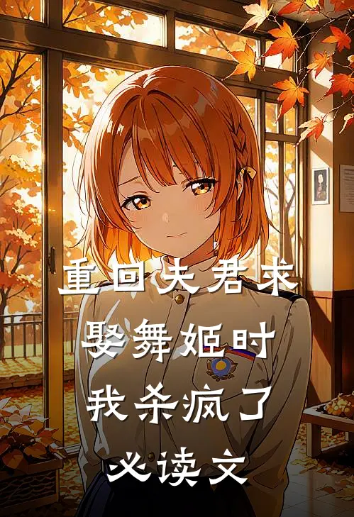 重回夫君求娶舞姬时，我杀疯了必读文