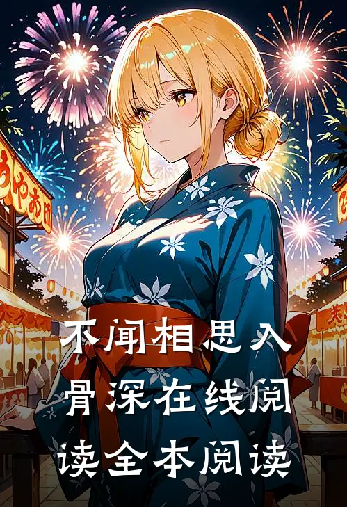 不闻相思入骨深在线阅读全本阅读
