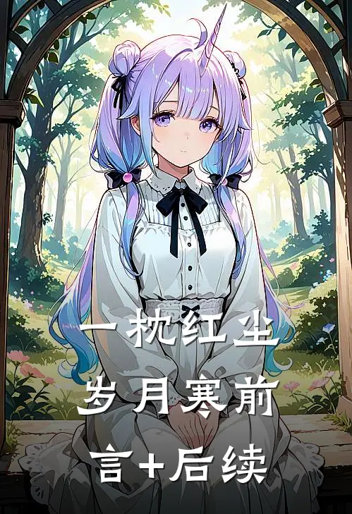 一枕红尘岁月寒前言+后续