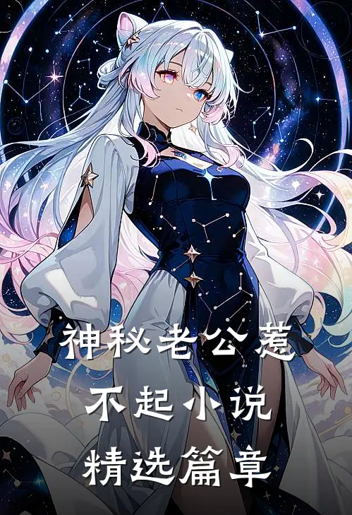 神秘老公惹不起小说精选篇章