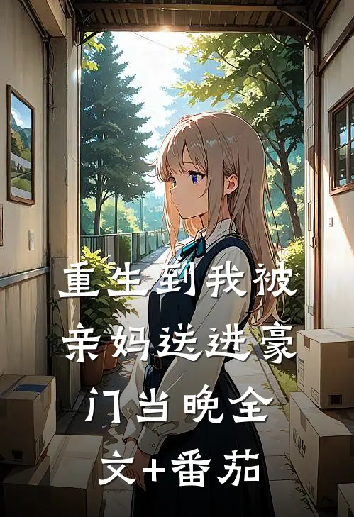重生到我被亲妈送进豪门当晚全文+番茄