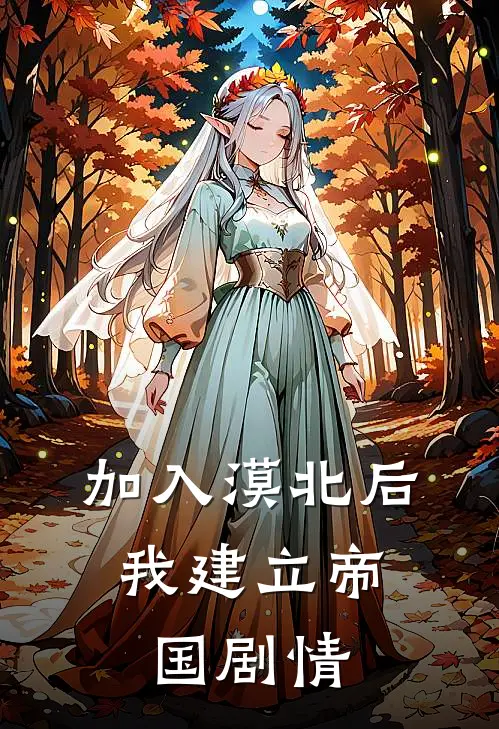 加入漠北后，我建立帝国剧情
