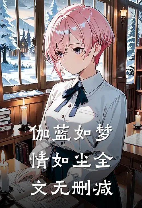 伽蓝如梦情如尘全文无删减