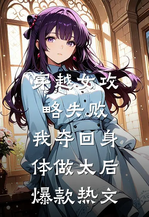 穿越女攻略失败，我夺回身体做太后爆款热文