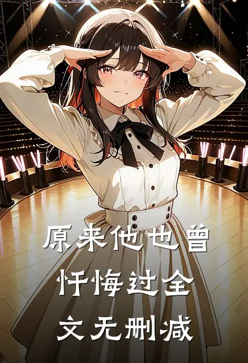 原来他也曾忏悔过全文无删减