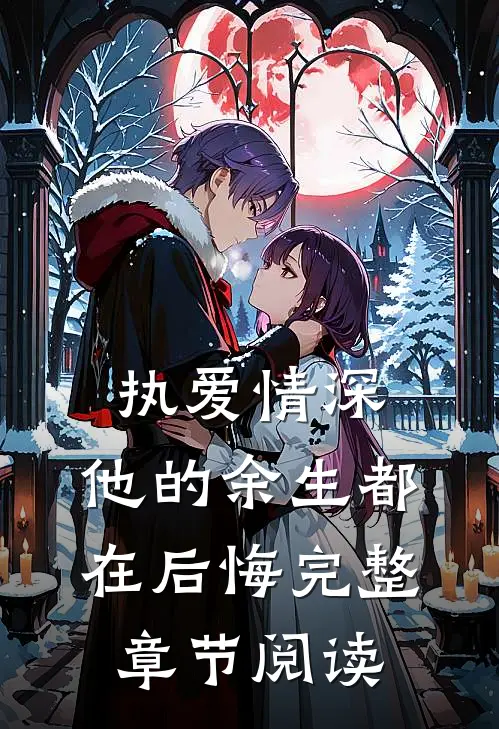 执爱情深：他的余生都在后悔完整章节阅读