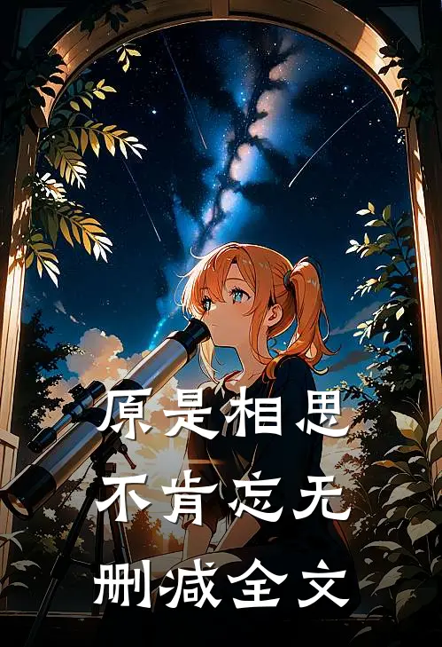 原是相思不肯忘无删减全文