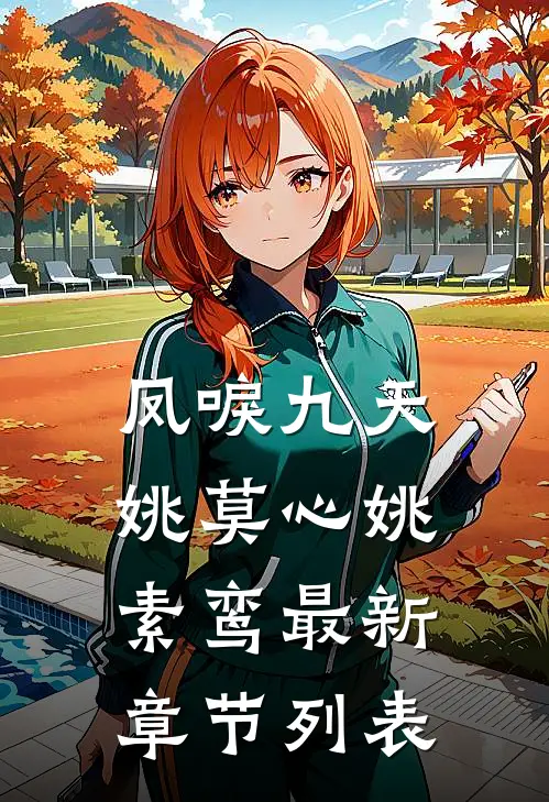 凤唳九天姚莫心姚素鸾最新章节列表