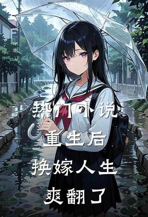 热门小说重生后，换嫁人生爽翻了