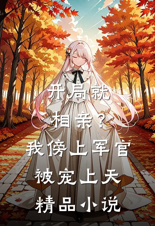 开局就相亲？我傍上军官被宠上天精品小说
