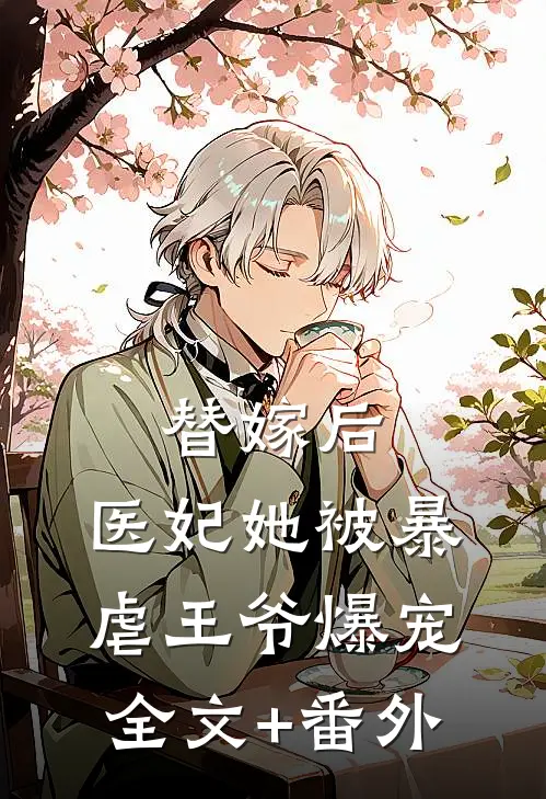替嫁后，医妃她被暴虐王爷爆宠全文+番外